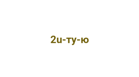 Логотип компании 2u-ту-ю