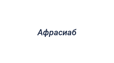 Логотип компании Афрасиаб