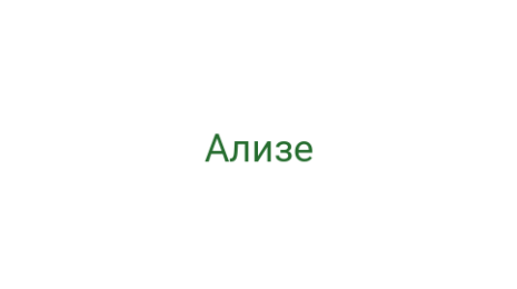 Логотип компании Ализе