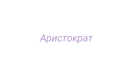 Логотип компании Аристократ