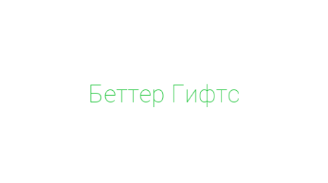 Логотип компании Беттер Гифтс
