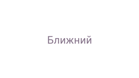 Логотип компании Ближний