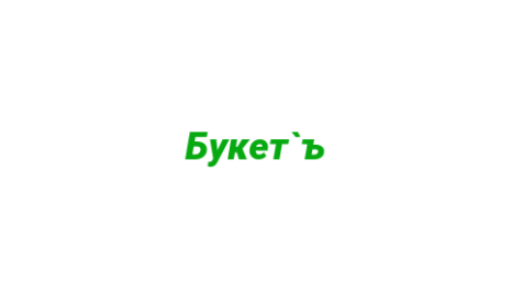 Логотип компании Букет`ъ