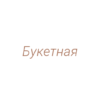 Логотип компании Букетная