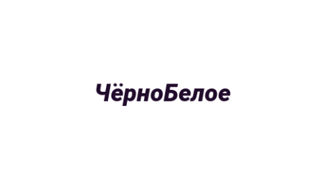 Логотип компании ЧёрноБелое