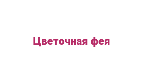 Логотип компании Цветочная фея