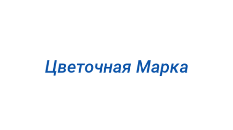 Логотип компании Цветочная Марка