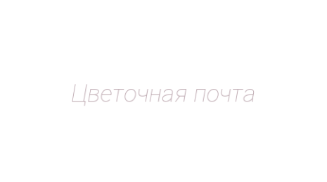 Логотип компании Цветочная почта