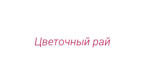 Логотип компании Цветочный рай