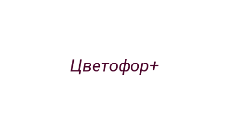 Логотип компании Цветофор+
