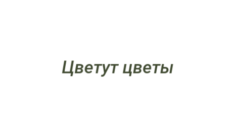 Логотип компании Цветут цветы