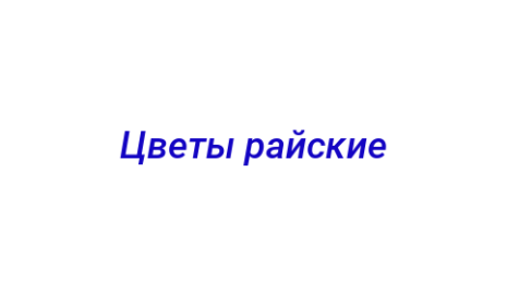 Логотип компании Цветы райские