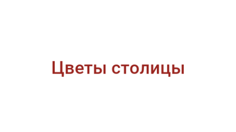 Логотип компании Цветы столицы