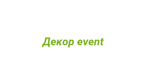 Логотип компании Декор event