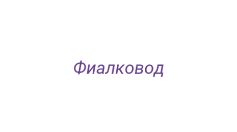 Логотип компании Фиалковод