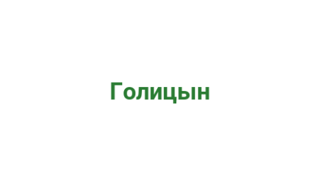Логотип компании Голицын