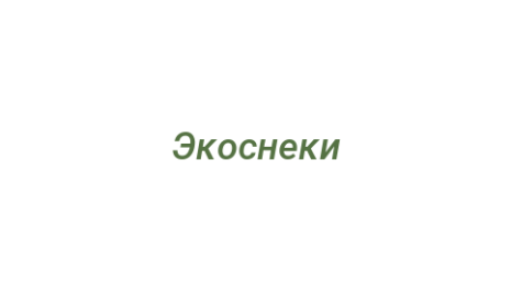 Логотип компании Экоснеки