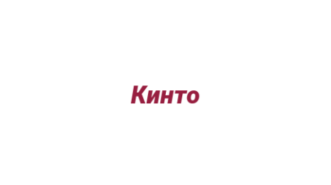 Логотип компании Кинто