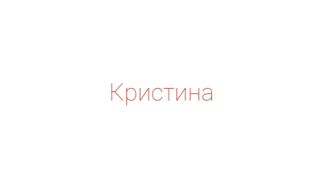 Логотип компании Кристина