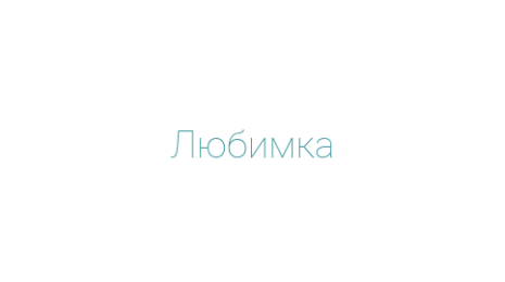 Логотип компании Любимка