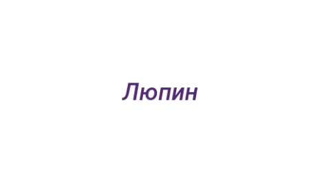 Логотип компании Люпин