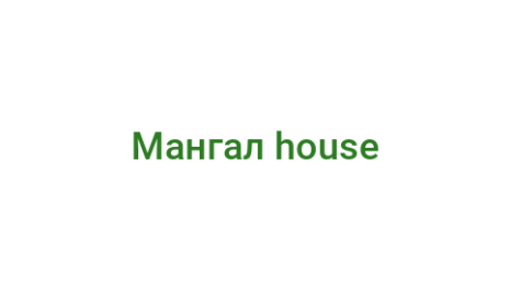 Логотип компании Мангал house