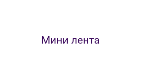 Логотип компании Мини лента