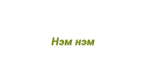 Логотип компании Нэм нэм
