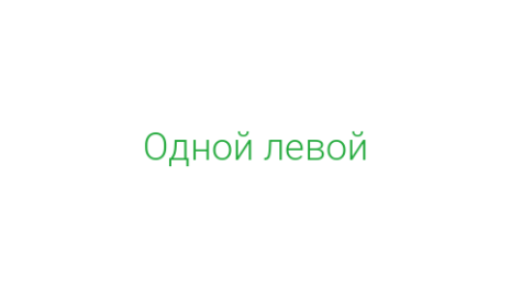 Логотип компании Одной левой