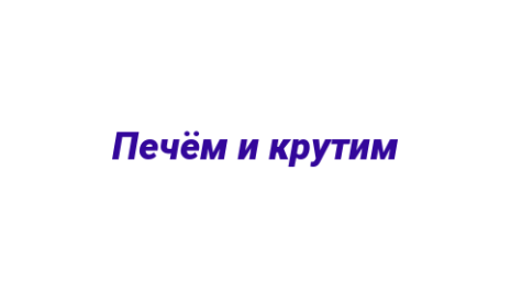 Логотип компании Печём и крутим