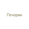 Логотип компании Печорин