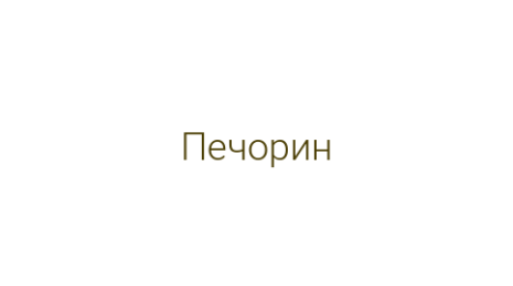 Логотип компании Печорин
