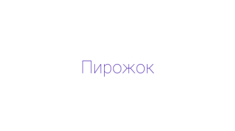 Логотип компании Пирожок