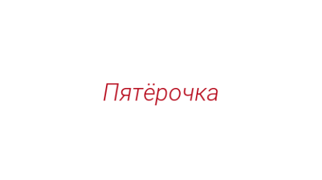 Логотип компании Пятёрочка