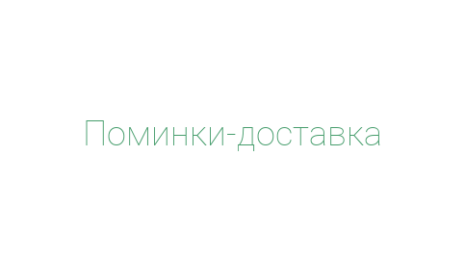 Логотип компании Поминки-доставка