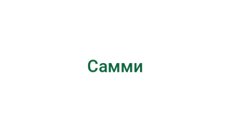 Логотип компании Самми