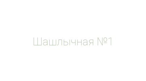 Логотип компании Шашлычная №1