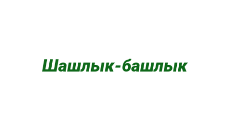 Логотип компании Шашлык-башлык