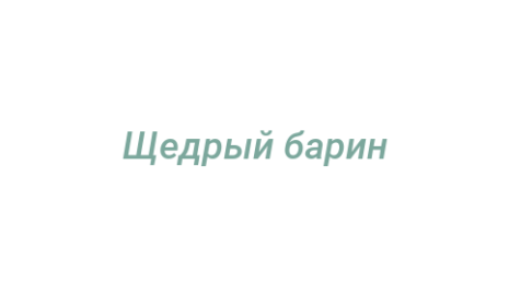 Логотип компании Щедрый барин