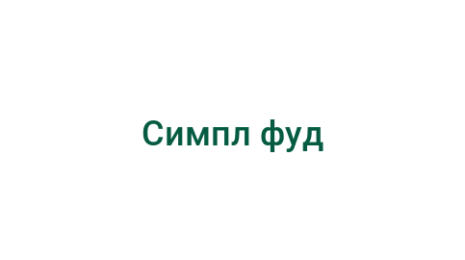 Логотип компании Симпл фуд