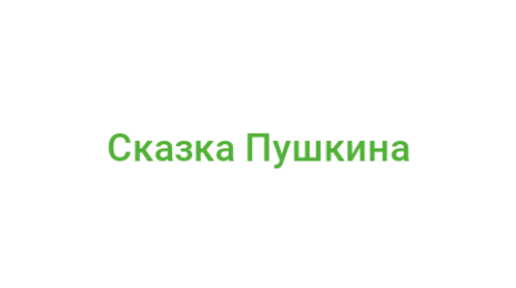 Логотип компании Сказка Пушкина