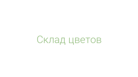 Логотип компании Склад цветов
