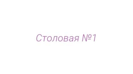 Логотип компании Столовая №1