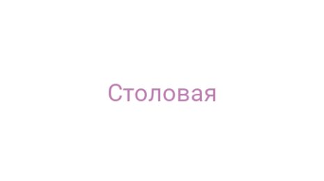 Логотип компании Столовая