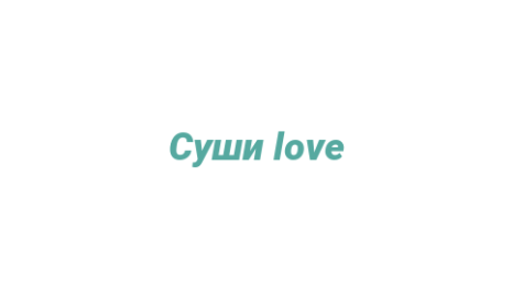 Логотип компании Суши love