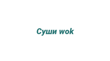 Логотип компании Суши wok