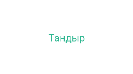 Логотип компании Тандыр