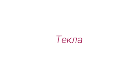 Логотип компании Текла