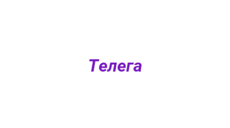 Логотип компании Телега