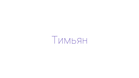 Логотип компании Тимьян